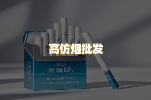 高仿烟批发